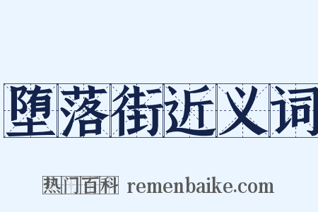 堕落街近义词是什么意思的图片